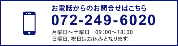 お電話からのお問合せはこちら