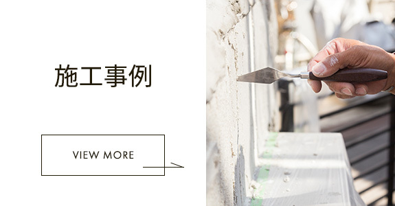 施工事例