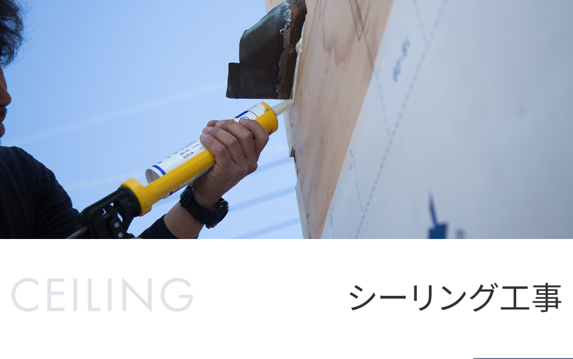 シーリング工事
