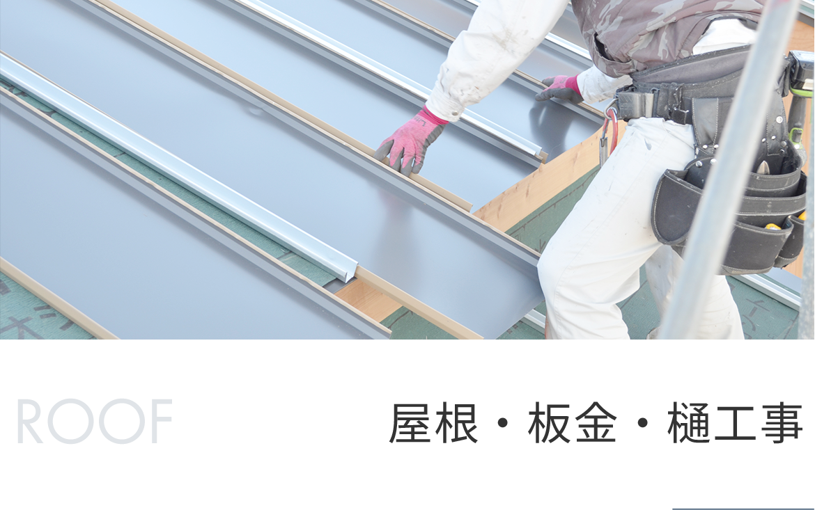 屋根・板金・樋　工事