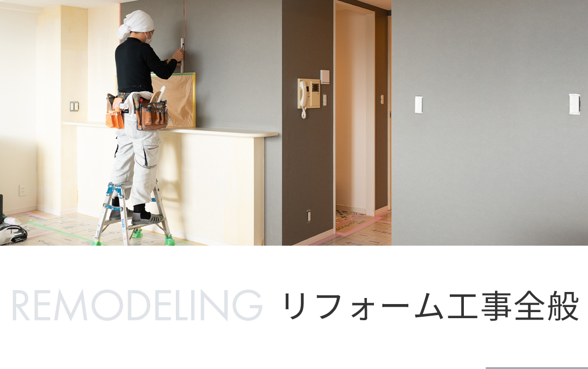 リフォーム工事全般