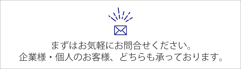 お気軽にお問合せください。
